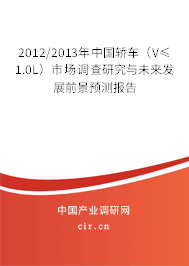 2012/2013年中國轎車（V≤1.0L）市場調(diào)查研究與未來發(fā)展前景預(yù)測報告