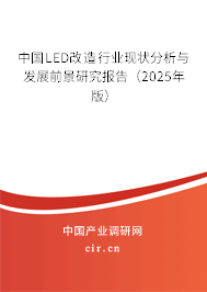 中國LED改造行業(yè)現(xiàn)狀分析與發(fā)展前景研究報告（2025年版）