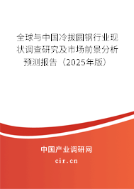 全球與中國冷拔圓鋼行業(yè)現(xiàn)狀調(diào)查研究及市場前景分析預(yù)測報告（2025年版）