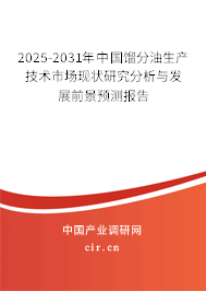 2025-2031年中國餾分油生產(chǎn)技術(shù)市場現(xiàn)狀研究分析與發(fā)展前景預(yù)測報(bào)告