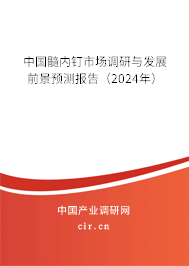 中國(guó)髓內(nèi)釘市場(chǎng)調(diào)研與發(fā)展前景預(yù)測(cè)報(bào)告（2024年）