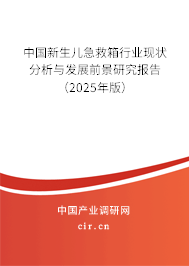 中國(guó)新生兒急救箱行業(yè)現(xiàn)狀分析與發(fā)展前景研究報(bào)告（2025年版）