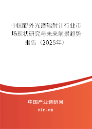 中國(guó)野外光譜輻射計(jì)行業(yè)市場(chǎng)現(xiàn)狀研究與未來(lái)前景趨勢(shì)報(bào)告（2025年）