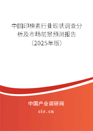 中國印楝素行業(yè)現(xiàn)狀調(diào)查分析及市場前景預(yù)測(cè)報(bào)告（2025年版）