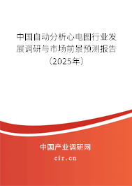 中國自動分析心電圖行業(yè)發(fā)展調(diào)研與市場前景預(yù)測報告（2025年）
