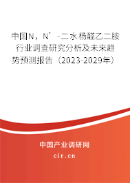 中國N，N’-二水楊醛乙二胺行業(yè)調(diào)查研究分析及未來趨勢預(yù)測報告（2023-2029年）