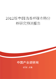 2012版中國(guó)流香杯碟市場(chǎng)分析研究預(yù)測(cè)報(bào)告