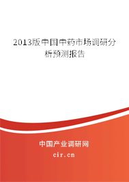 2013版中國中藥市場調(diào)研分析預(yù)測報(bào)告