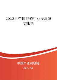 2012年中國腸衣行業(yè)發(fā)展研究報告