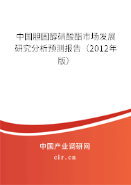 中國膽固醇硝酸酯市場發(fā)展研究分析預(yù)測報(bào)告（2012年版）