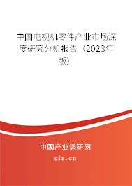 中國電視機零件產(chǎn)業(yè)市場深度研究分析報告（2023年版）