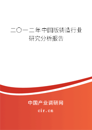 二〇一二年中國版鑄造行業(yè)研究分析報告