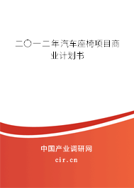 二〇一二年汽車(chē)座椅項(xiàng)目商業(yè)計(jì)劃書(shū)