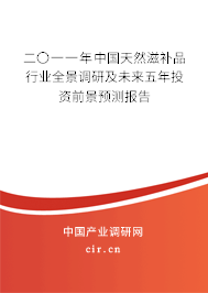 二〇一一年中國天然滋補品行業(yè)全景調(diào)研及未來五年投資前景預(yù)測報告