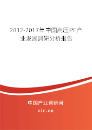 2012-2017年中國高壓PE產業(yè)發(fā)展調研分析報告