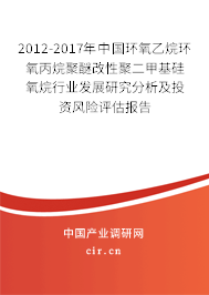 2012-2017年中國環(huán)氧乙烷環(huán)氧丙烷聚醚改性聚二甲基硅氧烷行業(yè)發(fā)展研究分析及投資風(fēng)險(xiǎn)評(píng)估報(bào)告