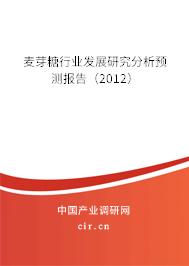 麥芽糖行業(yè)發(fā)展研究分析預(yù)測(cè)報(bào)告（2012）