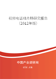視頻電話機(jī)市場研究報告（2012年版）