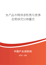 水產品市場供求形勢與競爭態(tài)勢研究分析報告