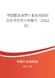 中國畜禽屠宰行業(yè)發(fā)展回顧及投資前景分析報(bào)告（2012版）