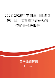 2023-2029年中國醫(yī)用射線防護用品、裝置市場調(diào)研及投資前景分析報告
