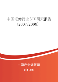 中國證券行業(yè)SCP研究報告（2007/2008）