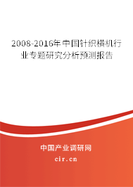 2008-2016年中國針織橫機行業(yè)專題研究分析預(yù)測報告