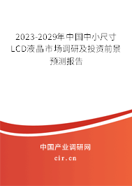 2023-2029年中國中小尺寸LCD液晶市場(chǎng)調(diào)研及投資前景預(yù)測(cè)報(bào)告