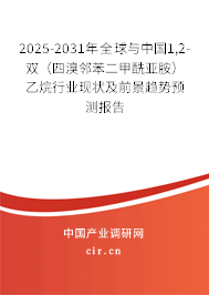 2025-2031年全球與中國1,2-雙（四溴鄰苯二甲酰亞胺）乙烷行業(yè)現(xiàn)狀及前景趨勢預(yù)測報(bào)告