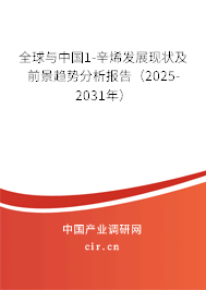 全球與中國(guó)1-辛烯發(fā)展現(xiàn)狀及前景趨勢(shì)分析報(bào)告（2025-2031年）