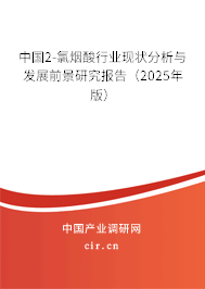 中國2-氯煙酸行業(yè)現(xiàn)狀分析與發(fā)展前景研究報告（2025年版）