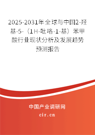 2025-2031年全球與中國2-羥基-5-（1H-吡咯-1-基）苯甲酸行業(yè)現(xiàn)狀分析及發(fā)展趨勢預(yù)測報告