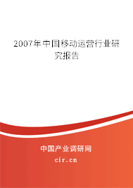 2007年中國移動運(yùn)營行業(yè)研究報(bào)告