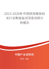 2023-2029年中國(guó)民族服裝相關(guān)行業(yè)數(shù)據(jù)監(jiān)測(cè)深度調(diào)研分析報(bào)告