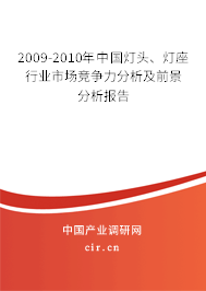 2009-2010年中國燈頭、燈座行業(yè)市場競爭力分析及前景分析報(bào)告