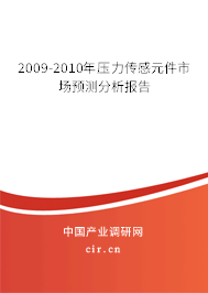 2009-2010年壓力傳感元件市場(chǎng)預(yù)測(cè)分析報(bào)告