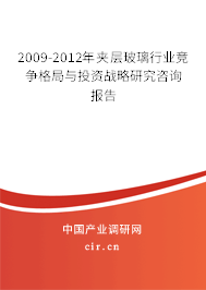 2009-2012年夾層玻璃行業(yè)競爭格局與投資戰(zhàn)略研究咨詢報(bào)告
