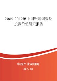 2009-2012年中國賬蓬調(diào)查及投資價值研究報告