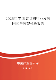 2025年中國裝訂機(jī)行業(yè)發(fā)展回顧與展望分析報(bào)告