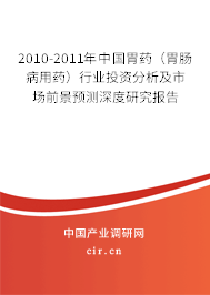 2010-2011年中國胃藥（胃腸病用藥）行業(yè)投資分析及市場(chǎng)前景預(yù)測(cè)深度研究報(bào)告