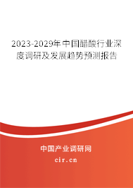 2023-2029年中國(guó)醋酸行業(yè)深度調(diào)研及發(fā)展趨勢(shì)預(yù)測(cè)報(bào)告