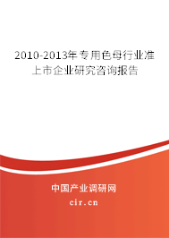 2010-2013年專用色母行業(yè)準(zhǔn)上市企業(yè)研究咨詢報告