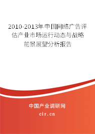 2010-2013年中國網(wǎng)絡(luò)廣告評(píng)估產(chǎn)業(yè)市場運(yùn)行動(dòng)態(tài)與戰(zhàn)略前景展望分析報(bào)告