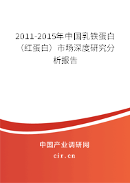 2011-2015年中國(guó)乳鐵蛋白（紅蛋白）市場(chǎng)深度研究分析報(bào)告