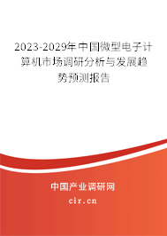 2023-2029年中國微型電子計算機市場調(diào)研分析與發(fā)展趨勢預(yù)測報告