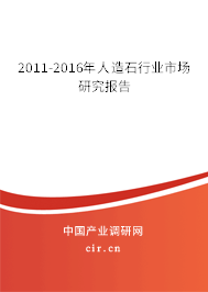 2011-2016年人造石行業(yè)市場(chǎng)研究報(bào)告