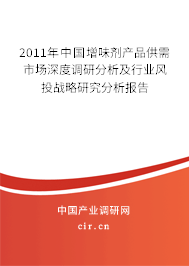 2011年中國增味劑產(chǎn)品供需市場深度調(diào)研分析及行業(yè)風(fēng)投戰(zhàn)略研究分析報(bào)告