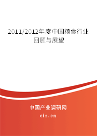 2011/2012年度中國糧食行業(yè)回顧與展望