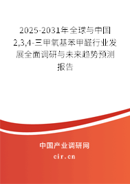 2025-2031年全球與中國(guó)2,3,4-三甲氧基苯甲醛行業(yè)發(fā)展全面調(diào)研與未來(lái)趨勢(shì)預(yù)測(cè)報(bào)告