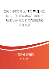 2025-2031年全球與中國3-氨基-3-（4-羥基苯基）丙酸市場現(xiàn)狀研究分析與發(fā)展趨勢預(yù)測報告